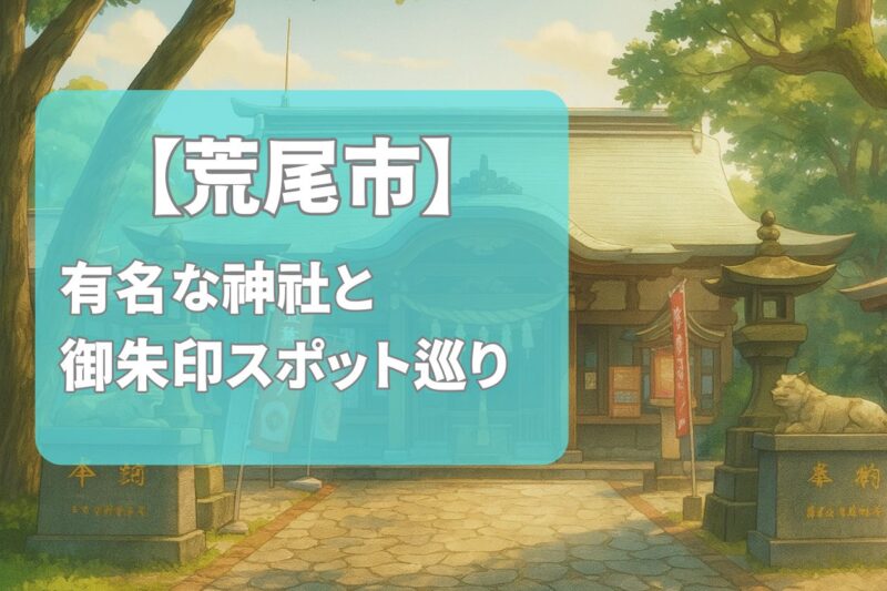 【2025年最新版】荒尾市で有名な神社&御朱印ランキングTOP4