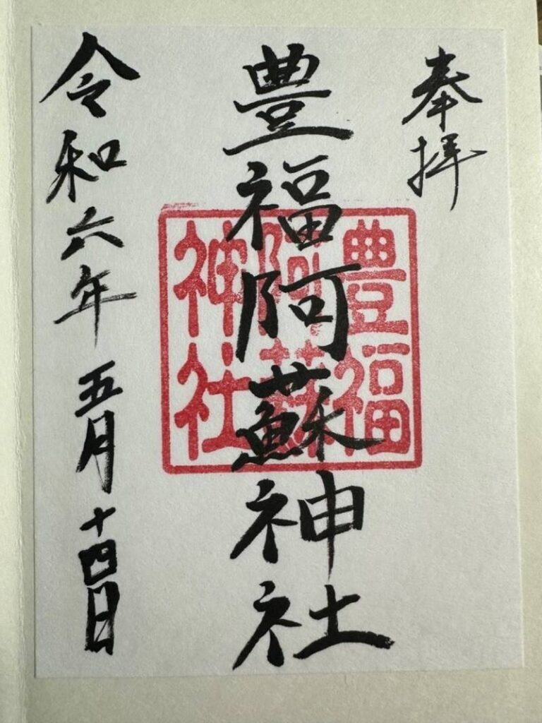 豊福阿蘇神社 御朱印 - 宇城市/熊本県 | Omairi(おまいり) 
