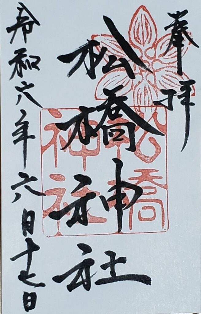 松橋神社 御朱印 - 宇城市/熊本県 | Omairi(おまいり) 