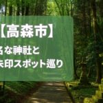 【2025年最新版】高森市で有名な神社＆御朱印ランキングTOP5