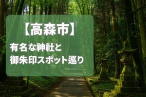 【2025年最新版】高森市で有名な神社＆御朱印ランキングTOP5