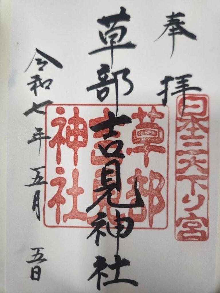 草部吉見神社 御朱印 - 阿蘇郡高森町/熊本県 | Omairi(おまいり) 