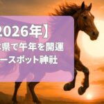 【2026年版】熊本県の丙午年に訪れたいパワースポット神社7選