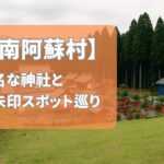 【2025年最新版】南阿蘇村で有名な神社＆御朱印ランキングTOP5