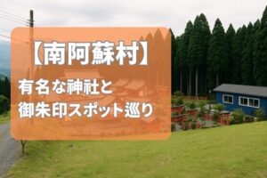 【2025年最新版】南阿蘇村で有名な神社＆御朱印ランキングTOP5