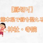 【縁切り】熊本で悪縁を手放したい人へ｜縁切り・縁結びができる神社とお寺