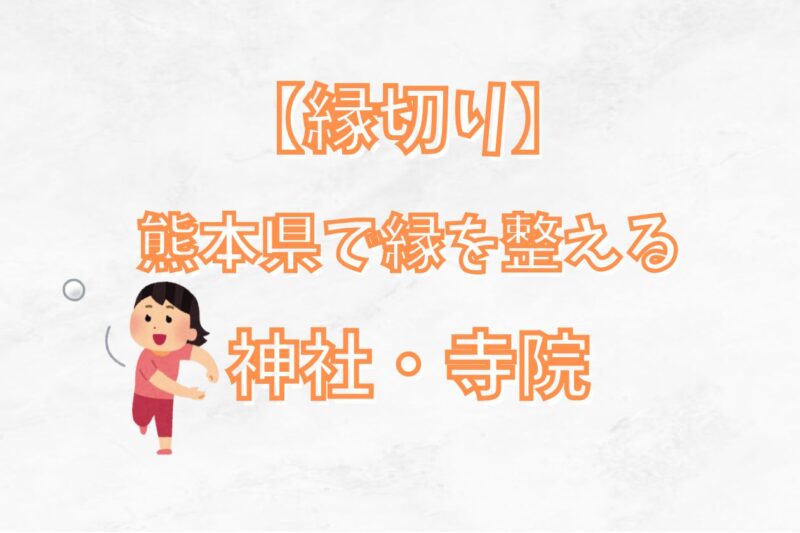 【縁切り】熊本で悪縁を手放したい人へ|縁切り・縁結びができる神社とお寺