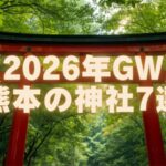 【2026年GW】熊本でゴールデンウィークに参拝したい神社7選｜絶景・パワースポット・駐車場まとめ