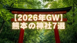 【2026年GW】熊本でゴールデンウィークに参拝したい神社7選｜絶景・パワースポット・駐車場まとめ