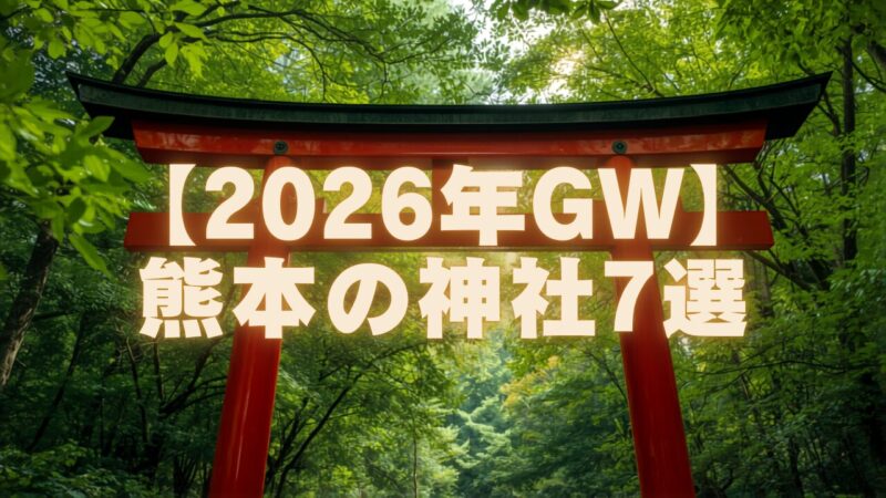 【2026年GW】熊本でゴールデンウィークに参拝したい神社7選｜絶景・パワースポット・駐車場まとめ